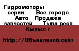 Гидромоторы Sauer Danfoss серии DH - Все города Авто » Продажа запчастей   . Тыва респ.,Кызыл г.